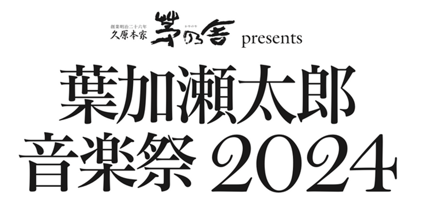 世代を問わず家族で楽しめる野外フェスティバル「葉加瀬太郎音楽祭2024」開催！