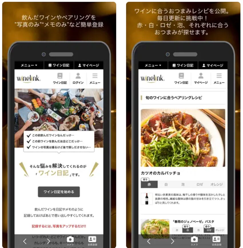 ワインのペアリングを楽しむアプリ「Wine-Link」の「ペアリング日記」の新機能で記録や思い出を残してみませんか