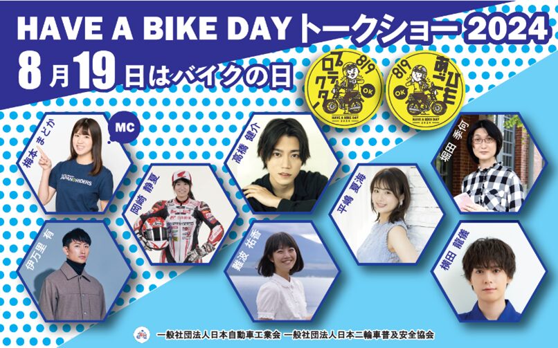 『8月19日はバイクの日 HAVE A BIKE DAY』イベント開催！