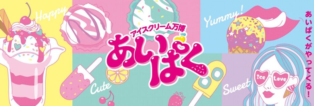 国内最大級のアイスクリームイベント「あいぱく（R）inあべのハルカス」が今年もやってくる！