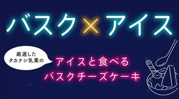 オープン5日間で2000個販売したバスクチーズケーキ専門店より「アイスと食べるバスクチーズケーキパフェ」を発売