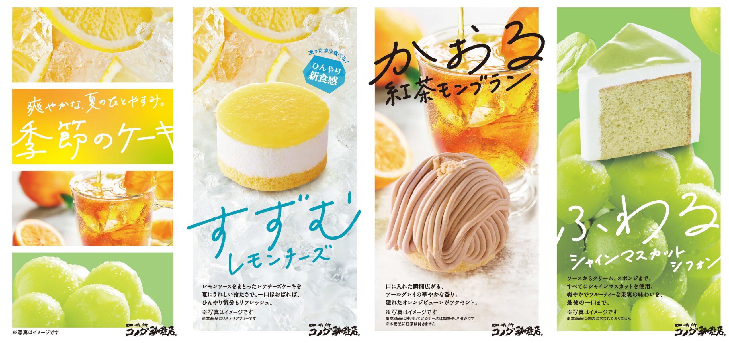 コメダ珈琲店で、爽やかな夏の新作ケーキを販売中！