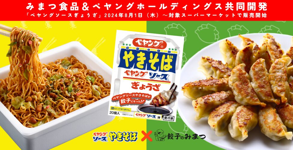 「ペヤングソースやきそば」と餃子の最強タッグ！8/1から限定販売