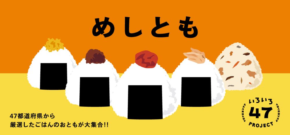 全国各地のごはんのおともが勢ぞろい「めしとも」フェア