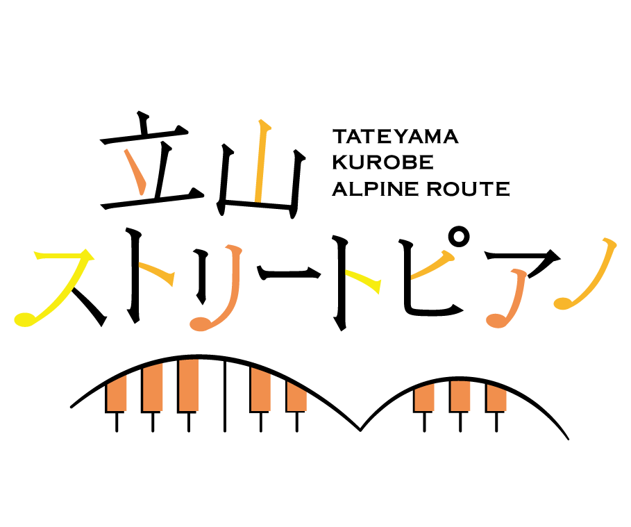 富山県と長野県を結ぶ「立山黒部アルペンルート」で紅葉と音楽のイベント 「立山ストリートピアノ」を開催！