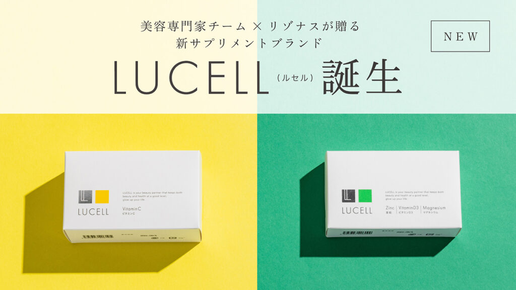 美容専門家チーム×リゾナスが贈る新サプリメントブランド 「LUCELL」を発売