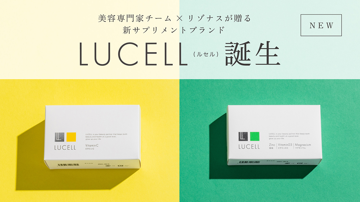 美容専門家チーム×リゾナスが贈る新サプリメントブランド 「LUCELL」を発売