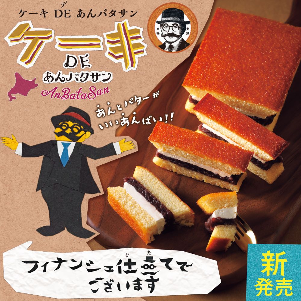 あの「あんバタサン」からプレミアムケーキが新登場！