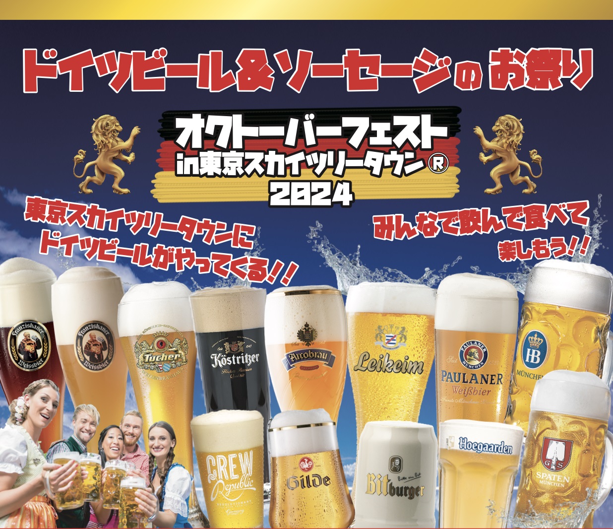 東京スカイツリータウンでドイツビール＆ドイツ料理のオクトーバーフェストを開催！