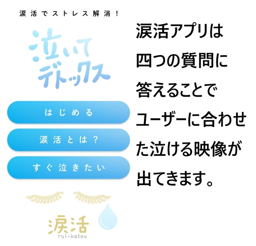 ストレス解消のお供に使える涙活（るいかつ）アプリ『泣いてデトックス』がリニューアル