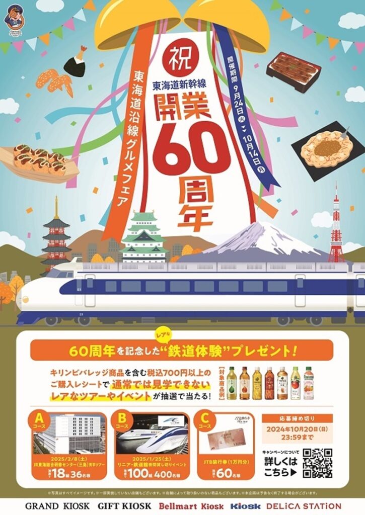 祝！東海道新幹線開業60周年！ 東海道沿線グルメフェアを開催！