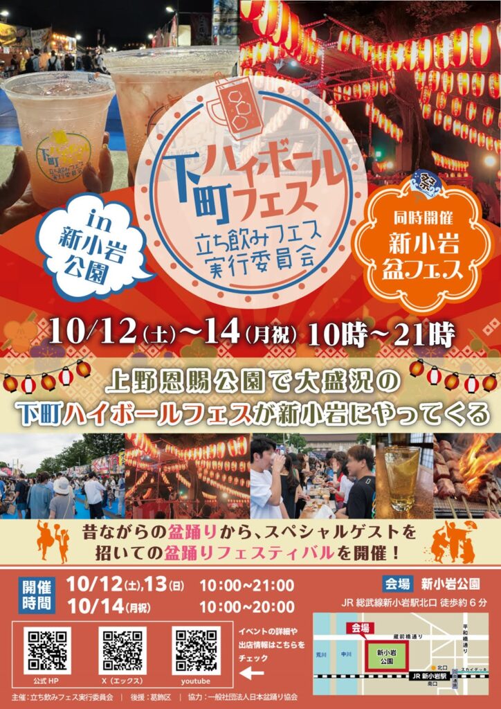 『下町ハイボールフェスin新小岩公園』 10月12(土)～14日(月祝)新小岩公園にて開催