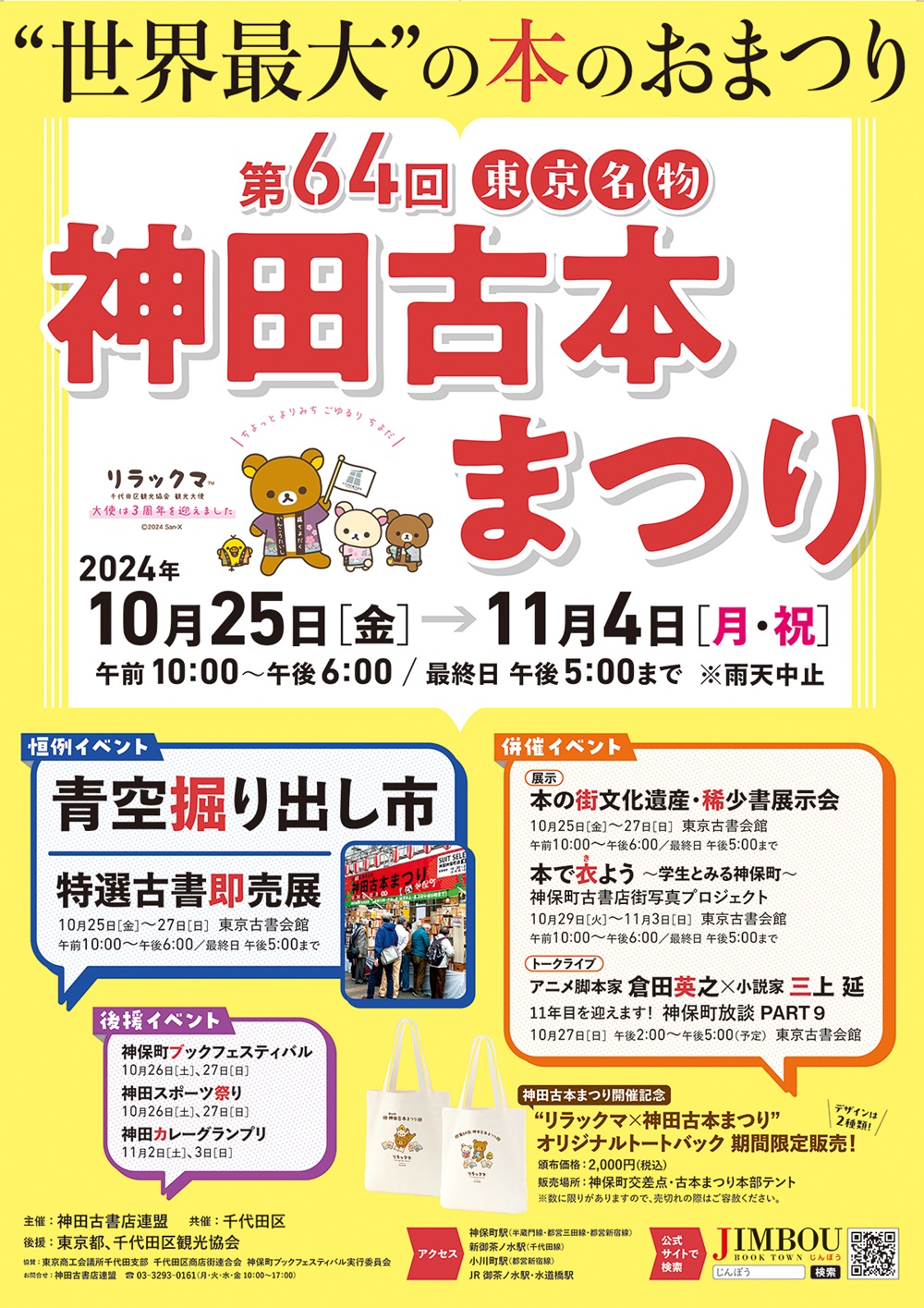 街じゅうが古本と人で埋め尽くされる「第64回東京名物神田古本まつり」開催！