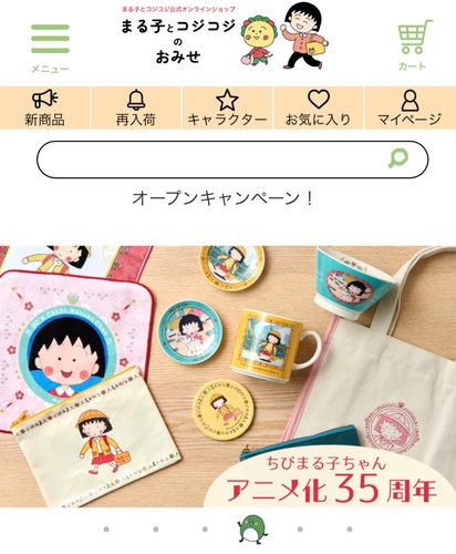 ちびまる子ちゃんとコジコジのグッズ専門オンラインショップ 「まる子とコジコジのおみせ」がオープン！