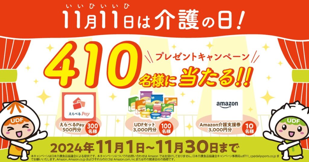 11月11日は「介護の日」。「ユニバーサルデザインフード」など当たるプレゼントキャンペーンを開催。