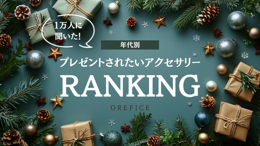 女性１万人に聞いた！年代別「プレゼントしてほしい」アクセサリー（ジュエリー）ランキングを発表。