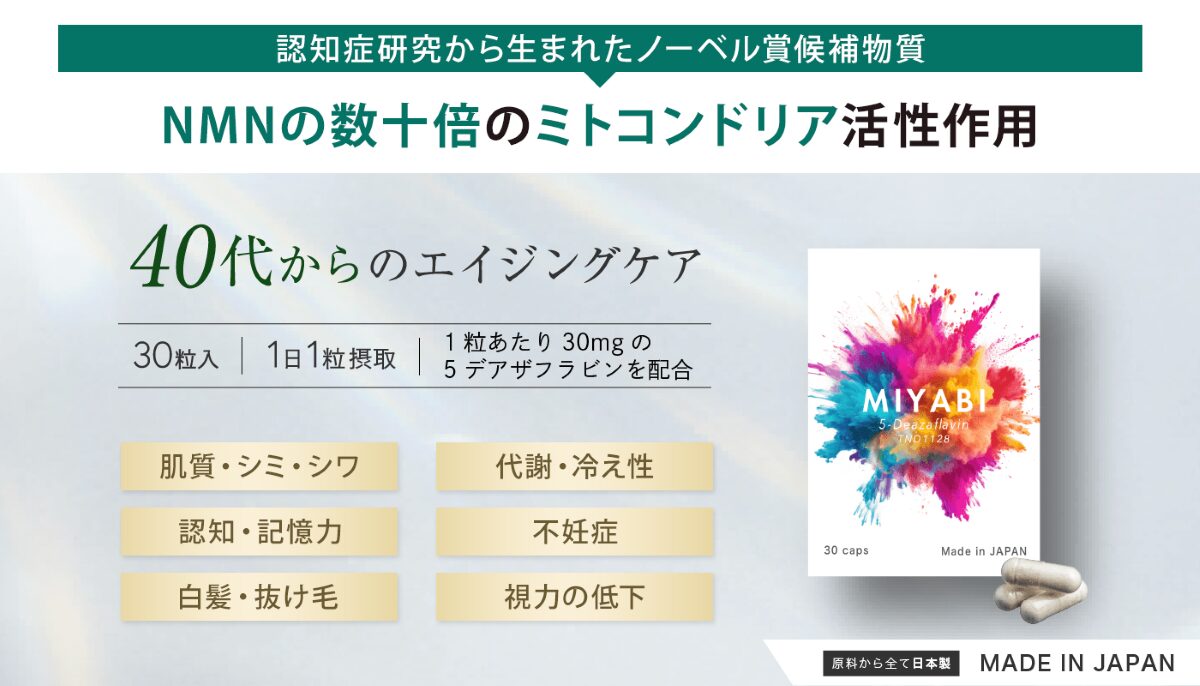 40代からのエイジングケアに、ミトコンドリア活性成分サプリがおすすめ！