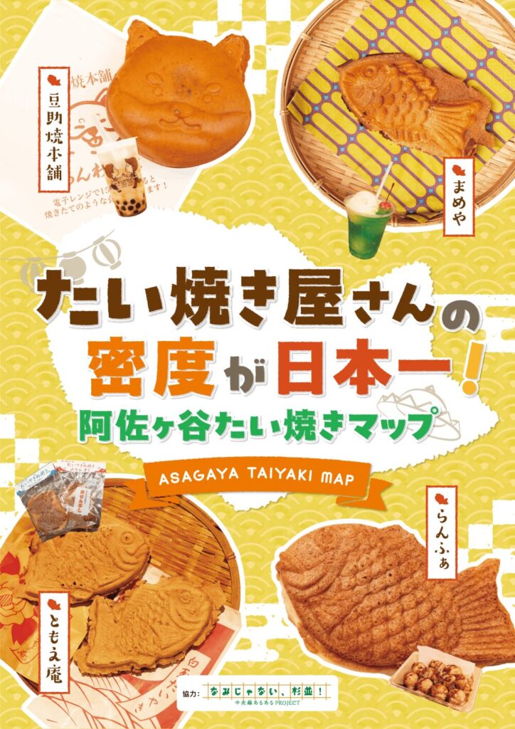 たい焼きやさんの密度が日本一！杉並区阿佐ヶ谷「たい焼きマップ」を配布