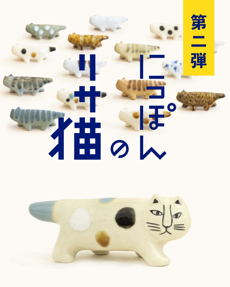 猫好き必見！日本と北欧が織りなす陶器アートに心がときめく、リサ・ラーソンの最新作が登場！