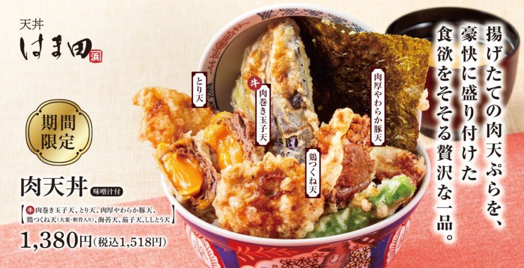 ３種の肉天ぷらを贅沢に堪能！天丼はま田、新メニュー『肉天丼』登場
