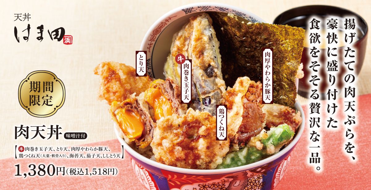３種の肉天ぷらを贅沢に堪能！天丼はま田、新メニュー『肉天丼』登場