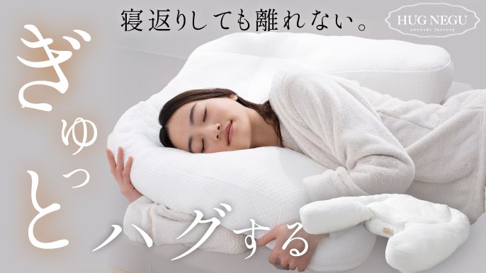 クラウドファンディング達成！話題の抱き枕×枕『HUGNEGU』新登場