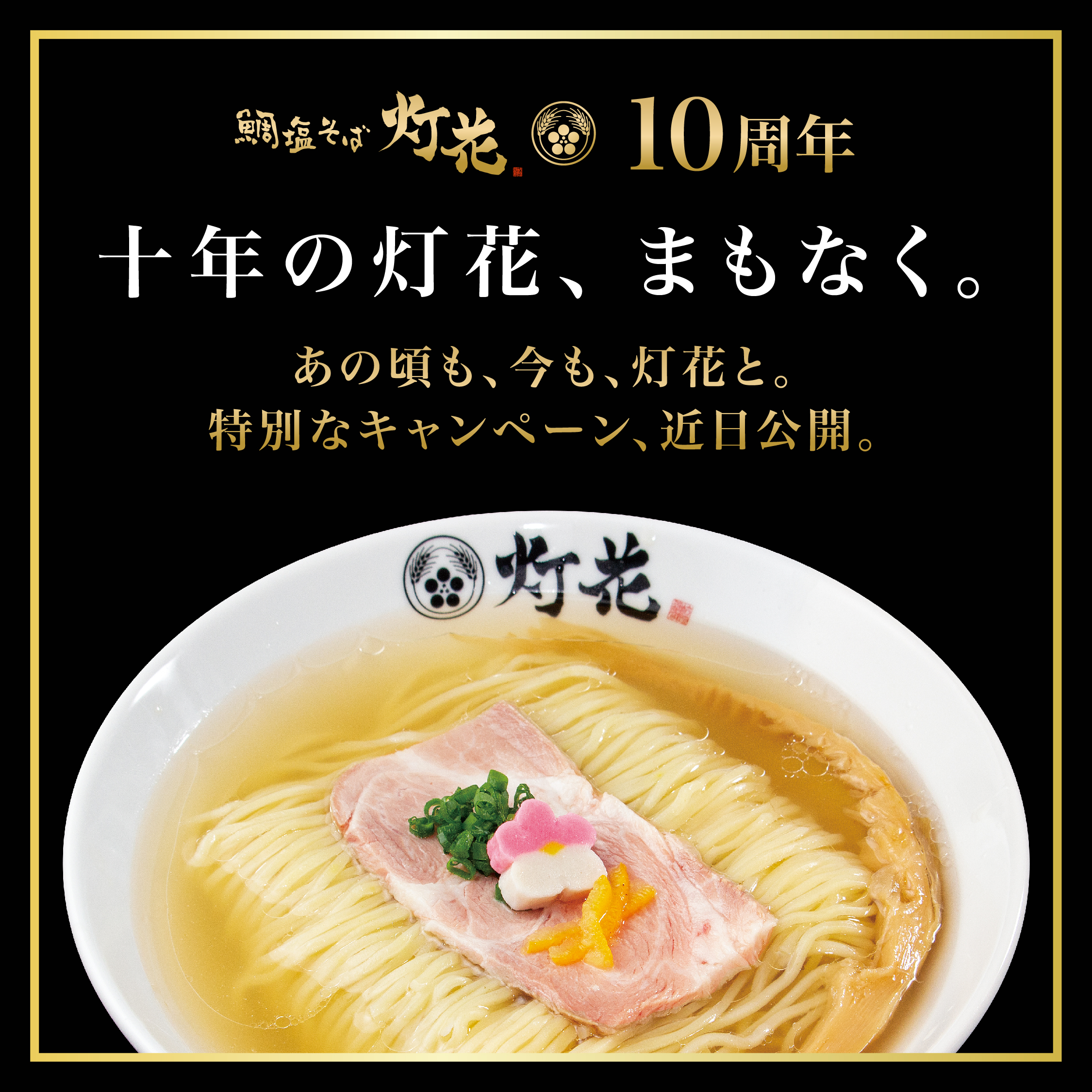 鯛塩そば「灯花」の10周年感謝祭