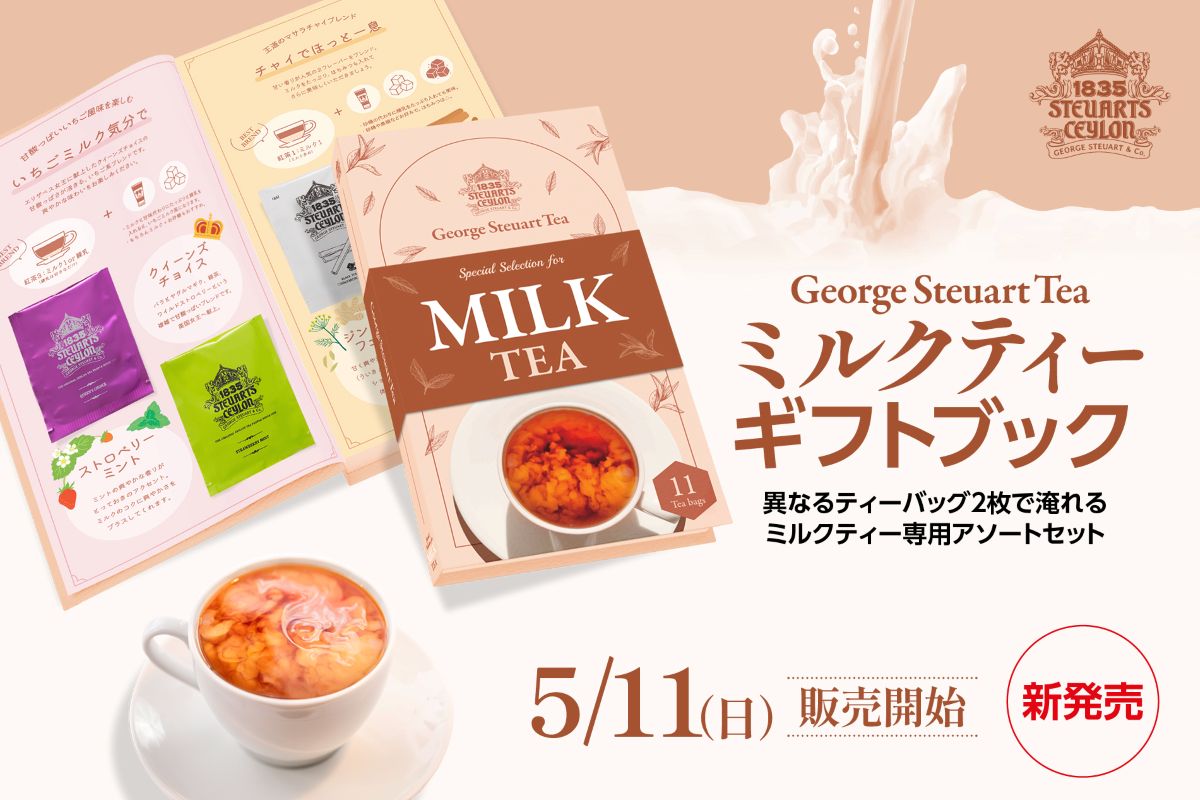 ミルクティー好きに贈る特別な紅茶時間！ジョージスチュアートティの新ギフトブック登場