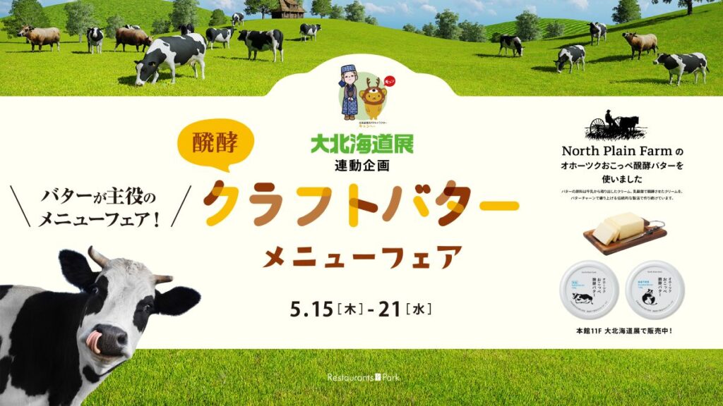 北海道醗酵クラフトバターフェア開催！絶品メニュー20店舗集結