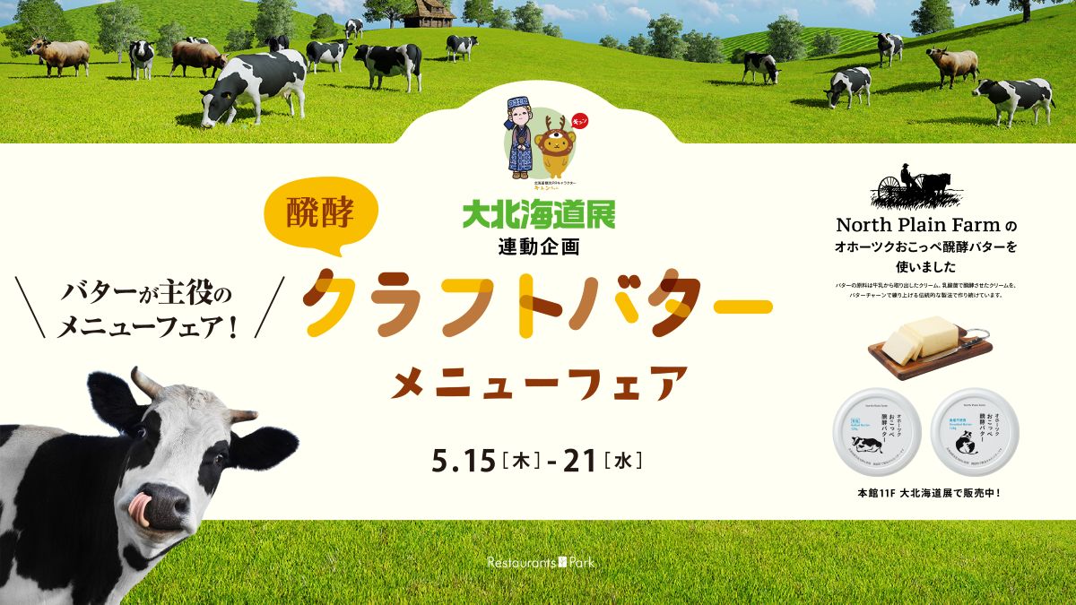北海道醗酵クラフトバターフェア開催！絶品メニュー20店舗集結
