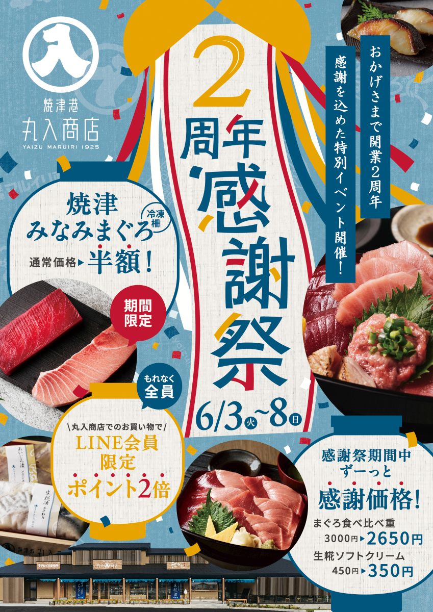 焼津港丸入商店2周年祭！6日間限定、おいしい感謝祭開催！